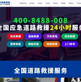 24小时道路救援拖车_附近道路救援电话_离我最近汽车救援服务-环企优站附近道路救援