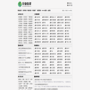 行业在线 - 专注行业导航和分类信息发布于一体的平台！